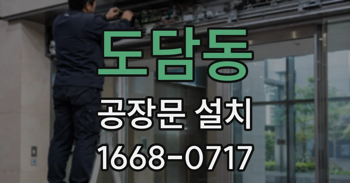 도담동 공장문 설치