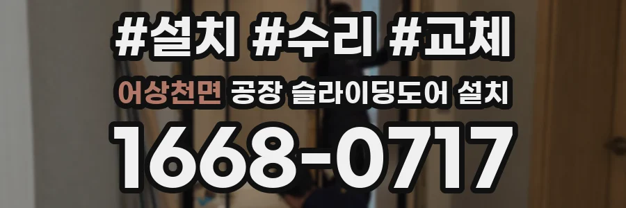 어상천면 공장 슬라이딩도어 설치