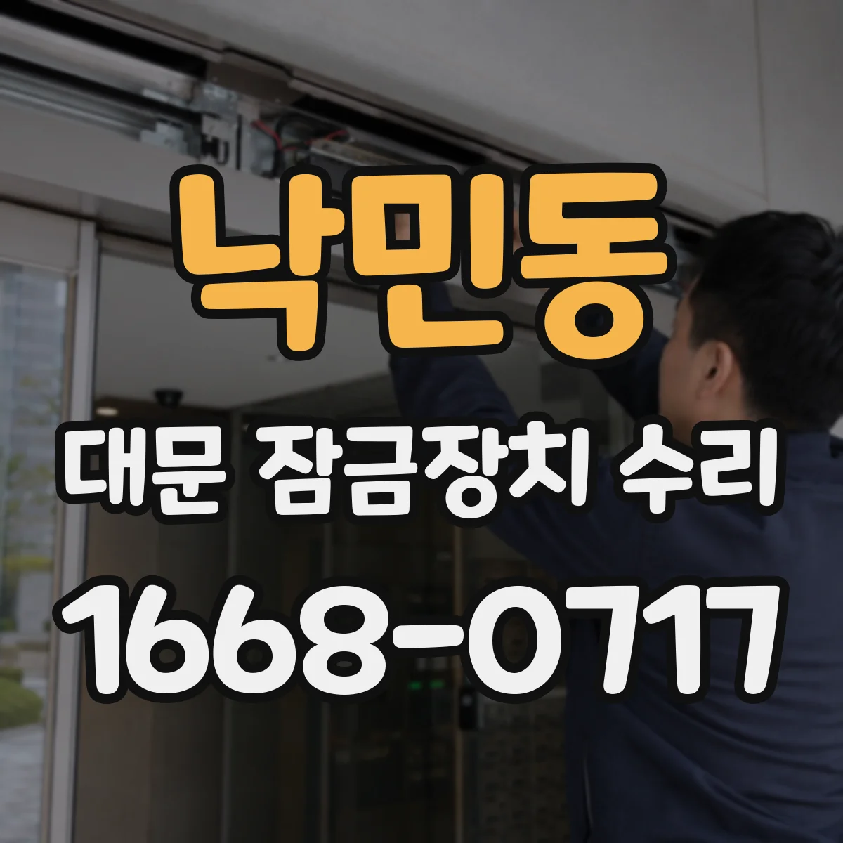 낙민동 대문 잠금장치 수리