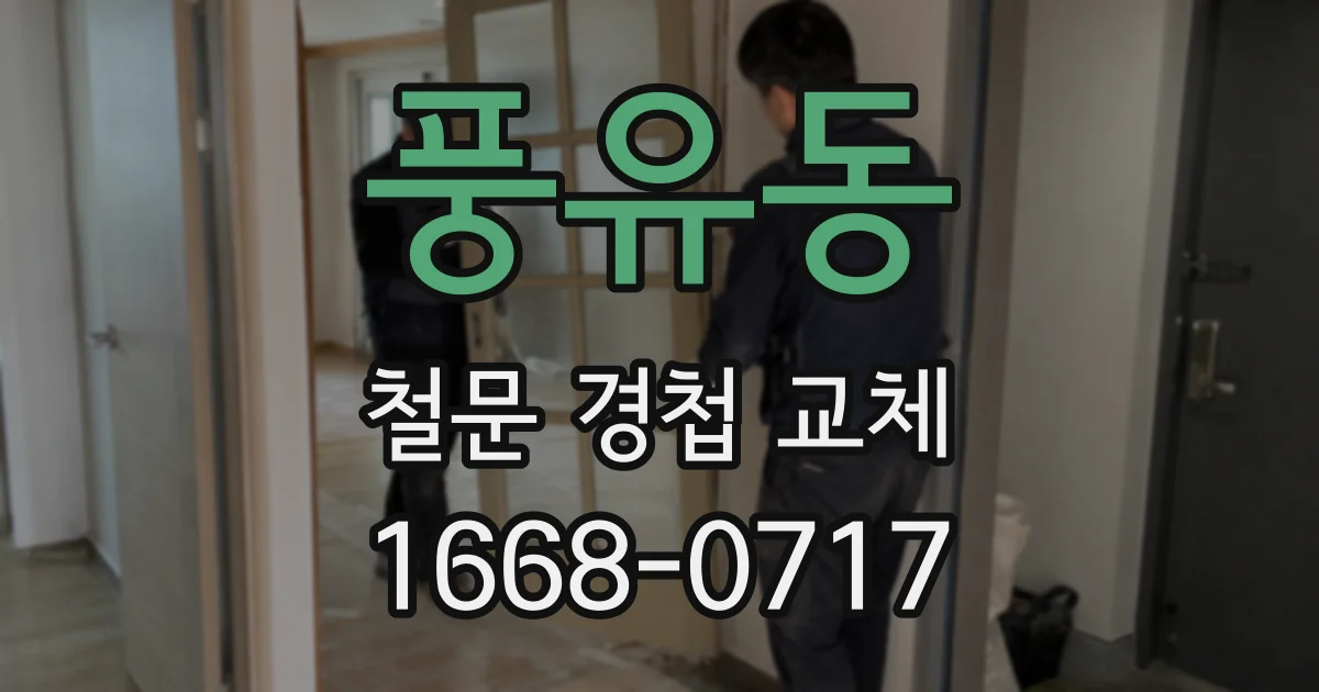 풍유동 철문 경첩 교체