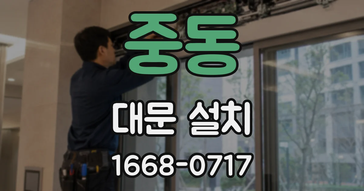 중동 대문 설치