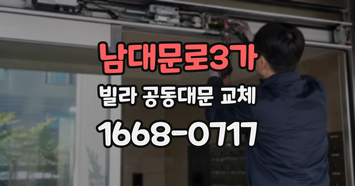남대문로3가 빌라 공동대문 교체