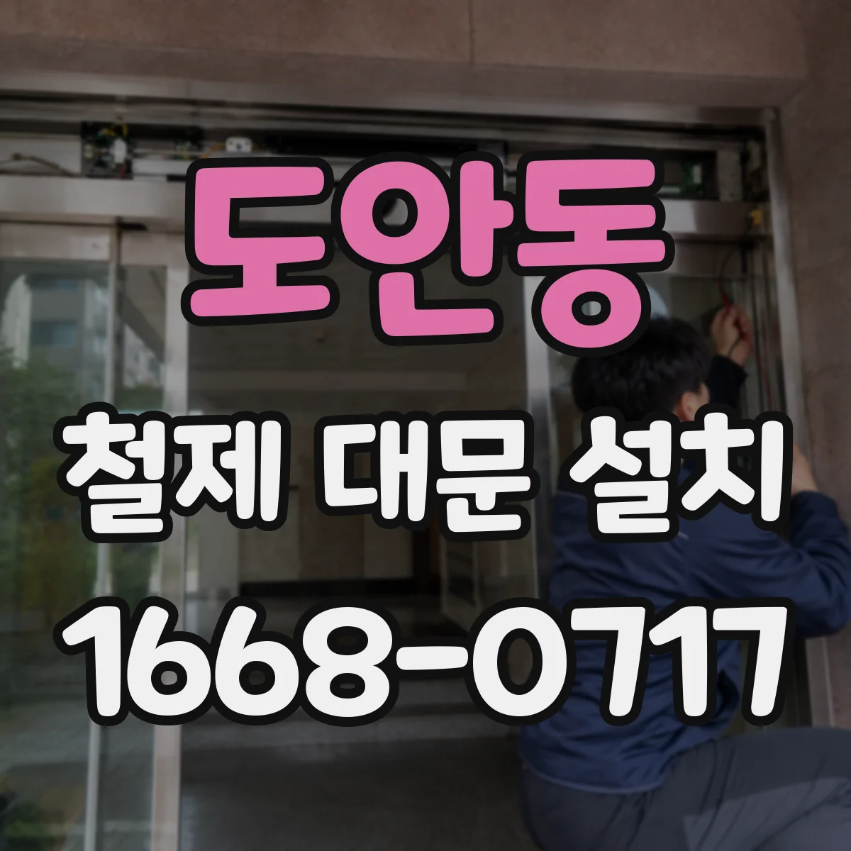 도안동 철제 대문 설치