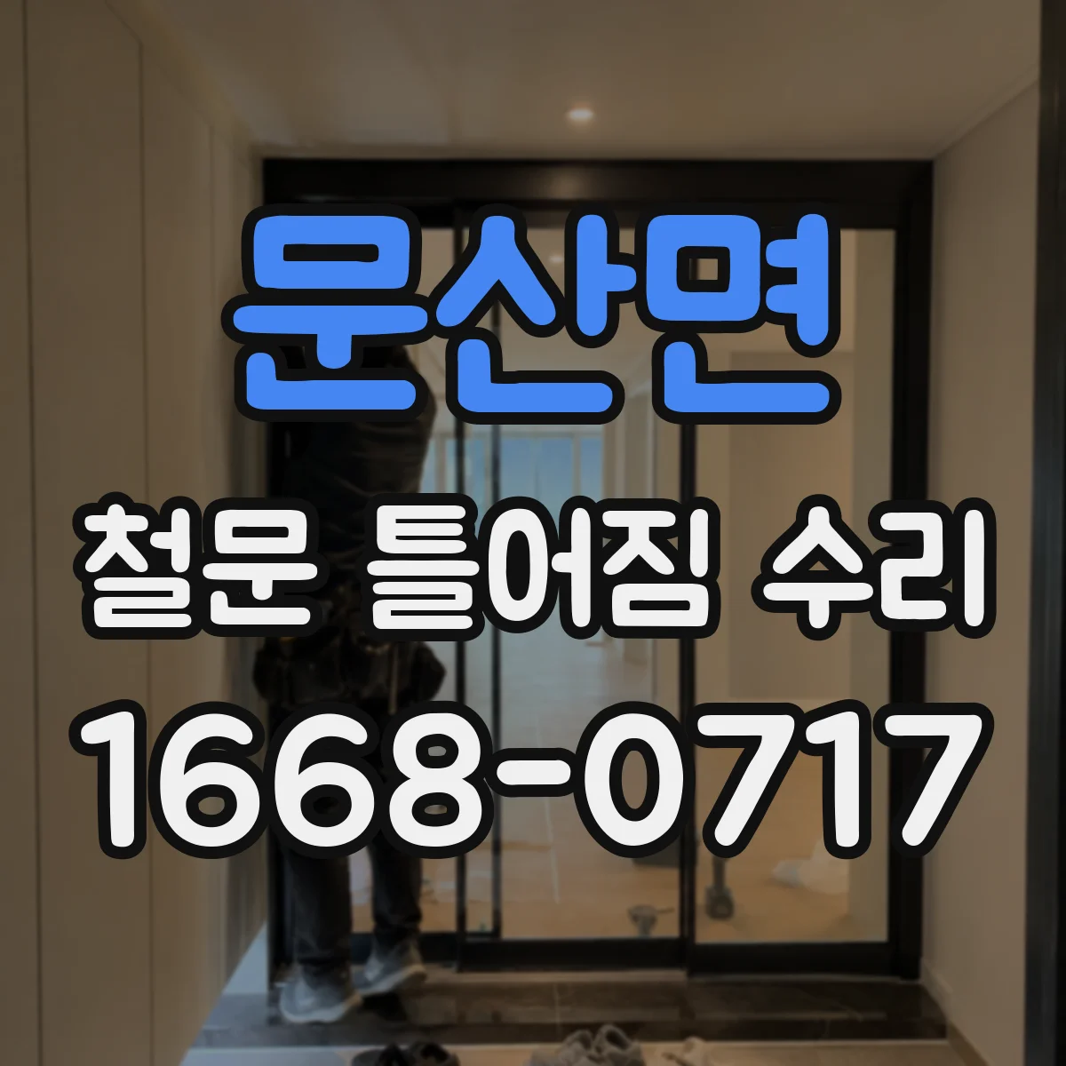 문산면 철문 틀어짐 수리