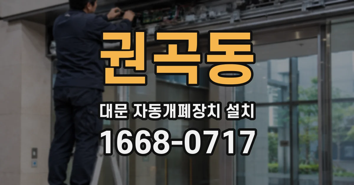 권곡동 대문 자동개폐장치 설치