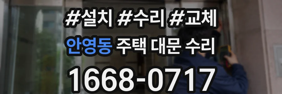 안영동 주택 대문 수리