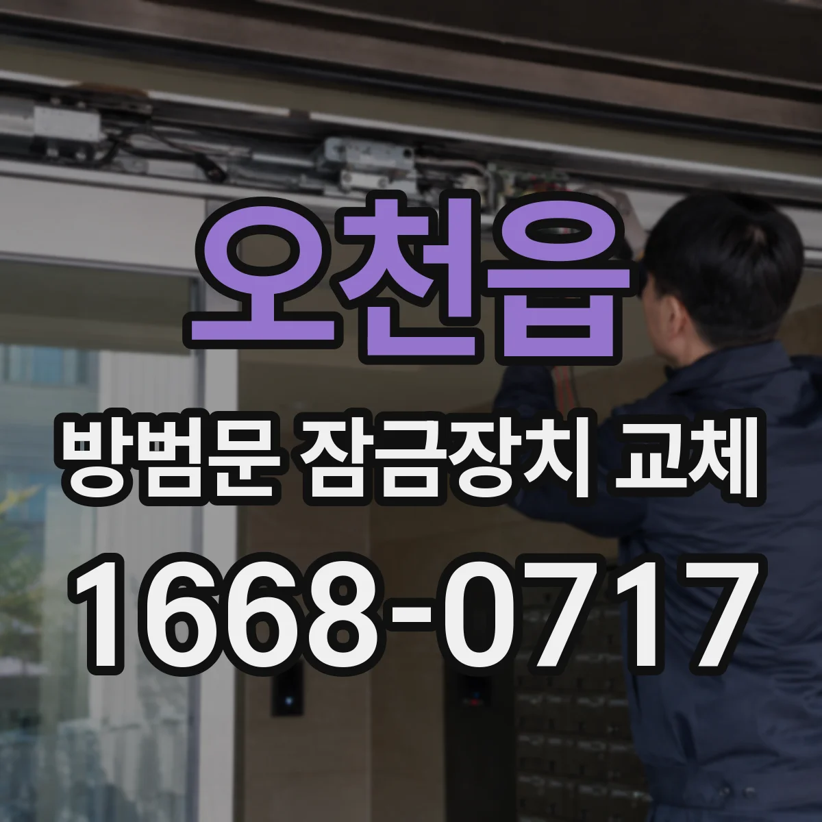 오천읍 방범문 잠금장치 교체