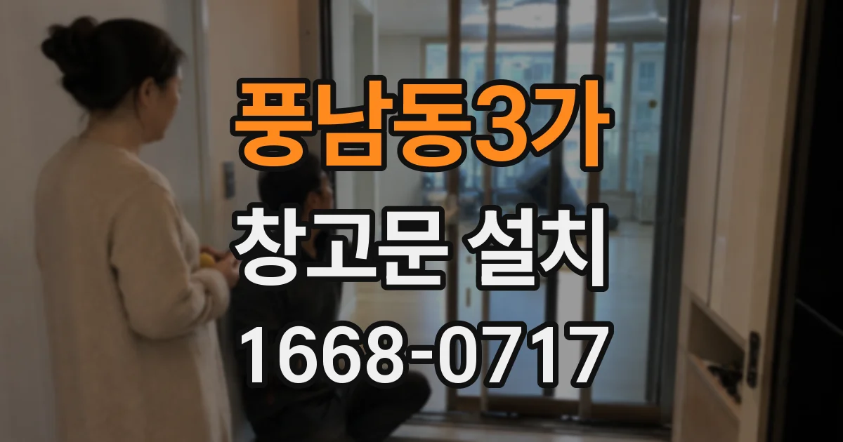 풍남동3가 창고문 설치