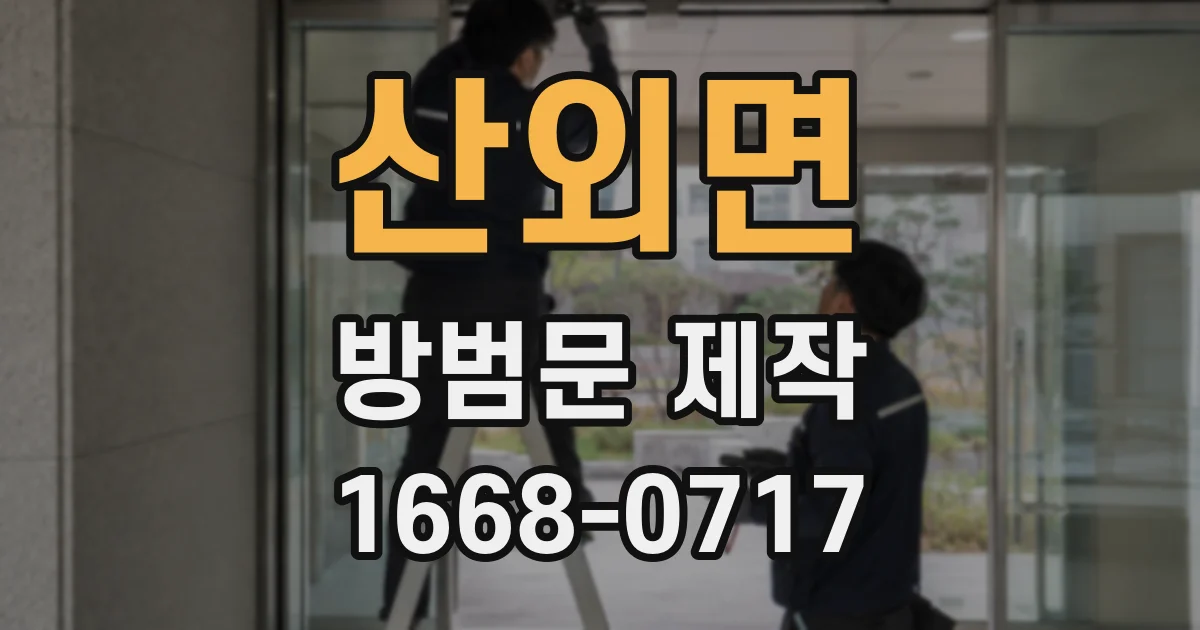 산외면 방범문 제작