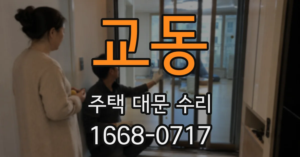 교동 주택 대문 수리