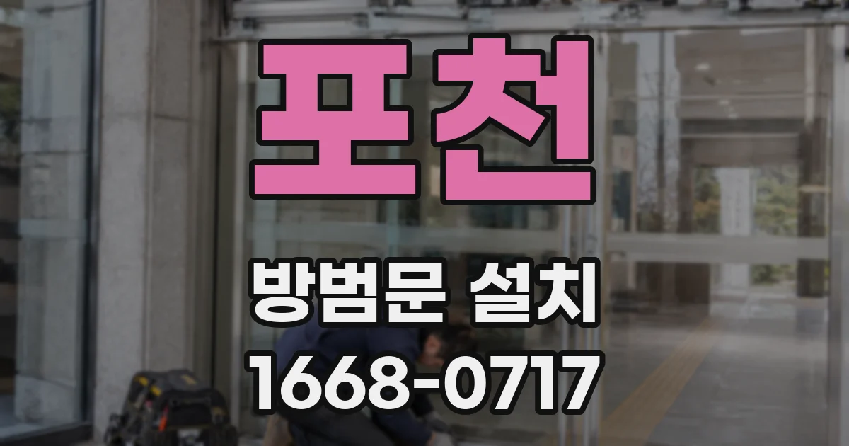 포천 방범문 설치
