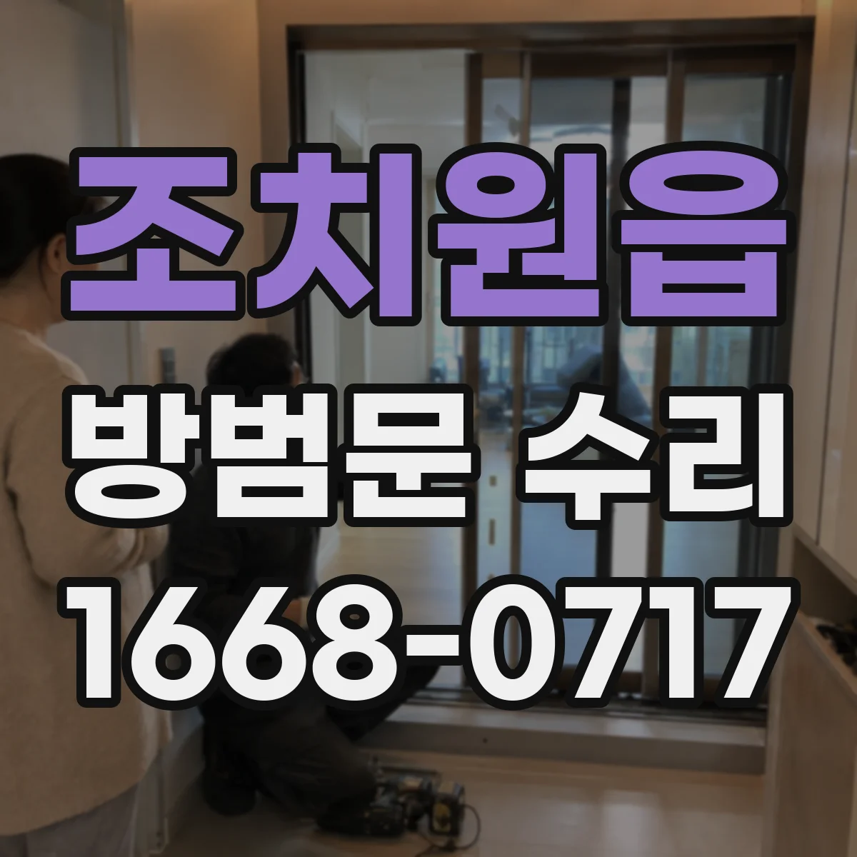 조치원읍 방범문 수리