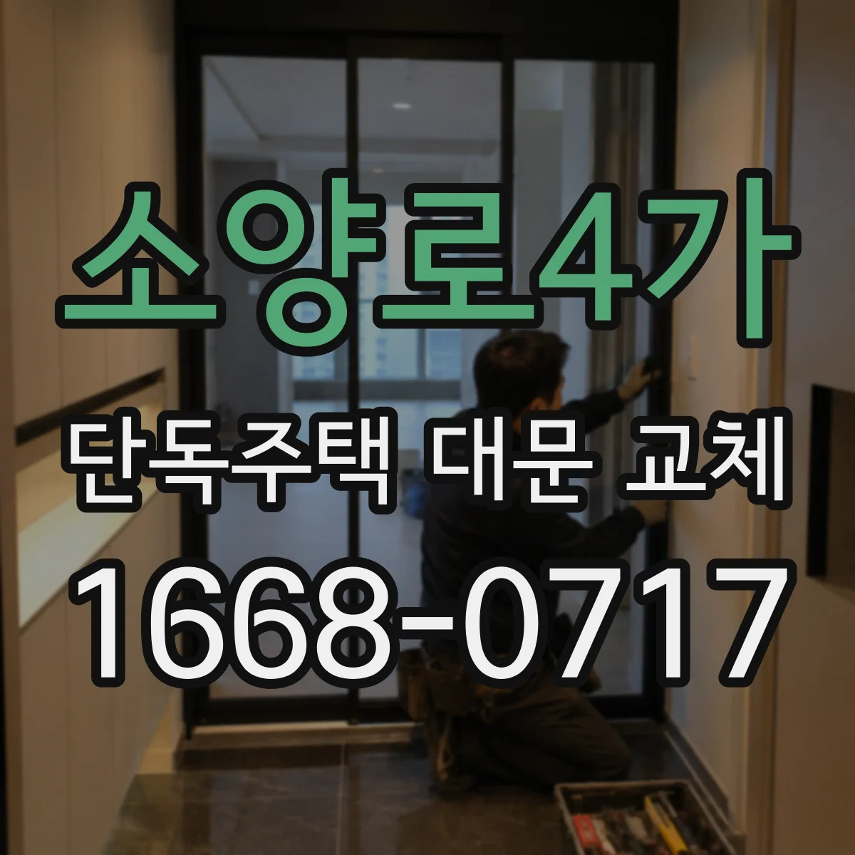 소양로4가 단독주택 대문 교체