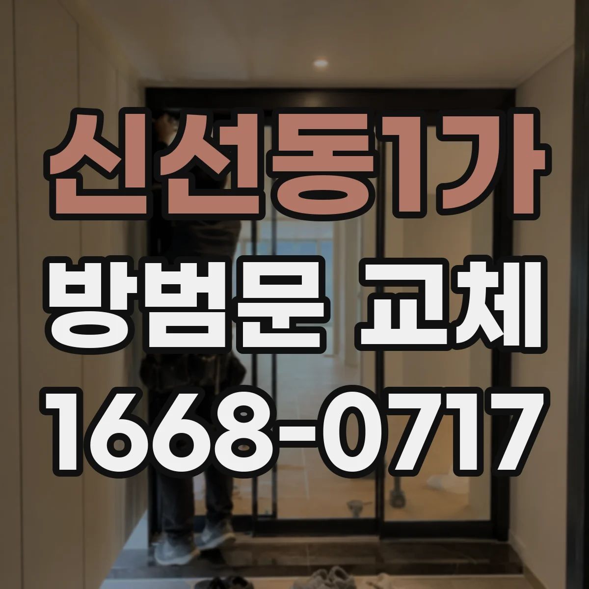 신선동1가 방범문 교체