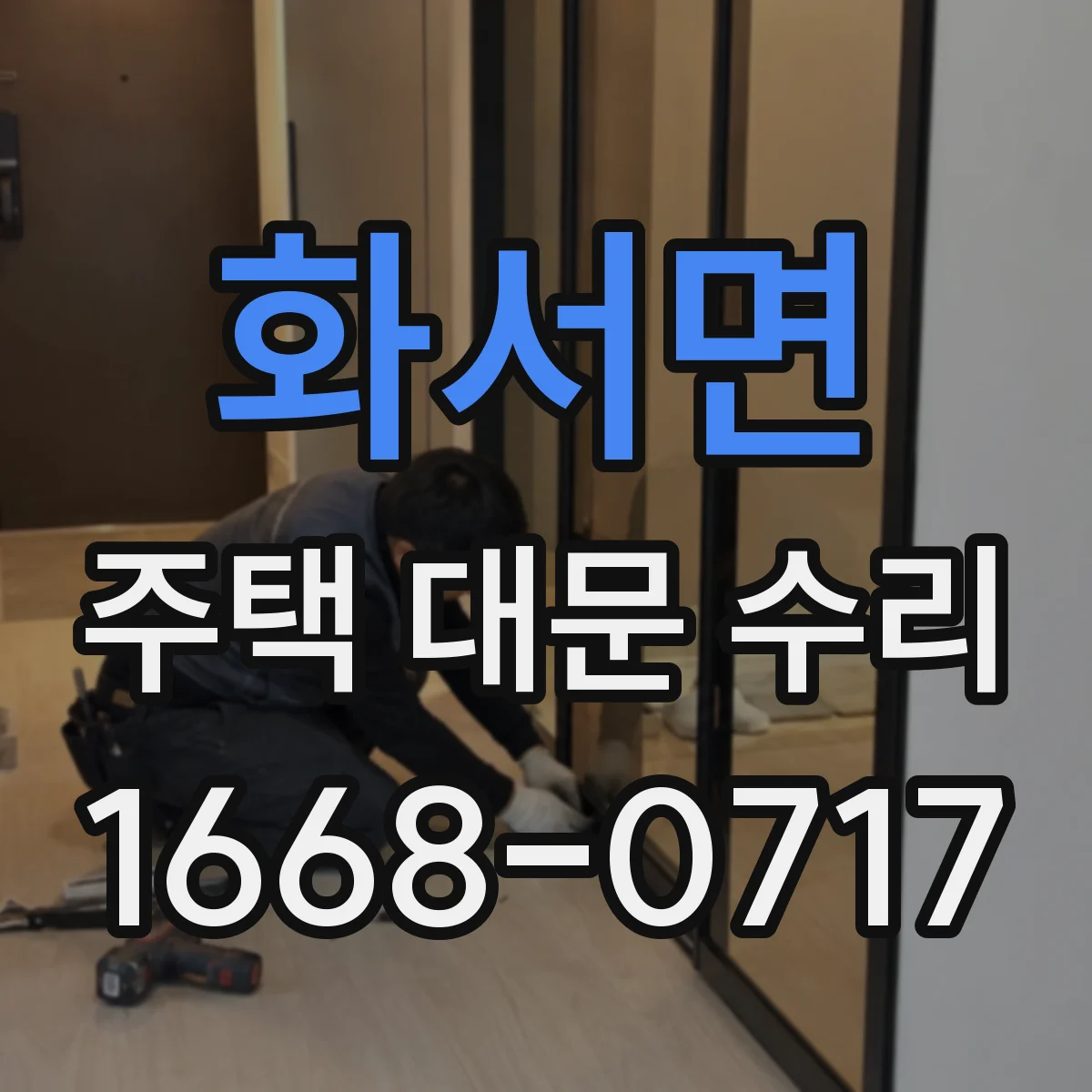 화서면 주택 대문 수리