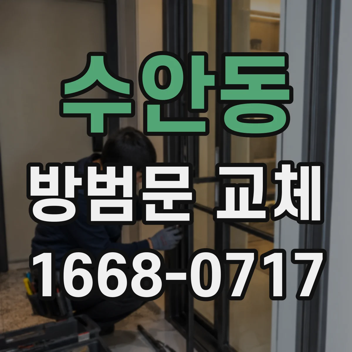 수안동 방범문 교체