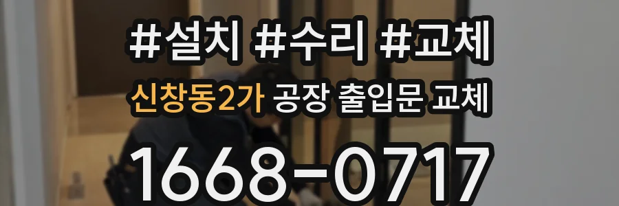 신창동2가 공장 출입문 교체