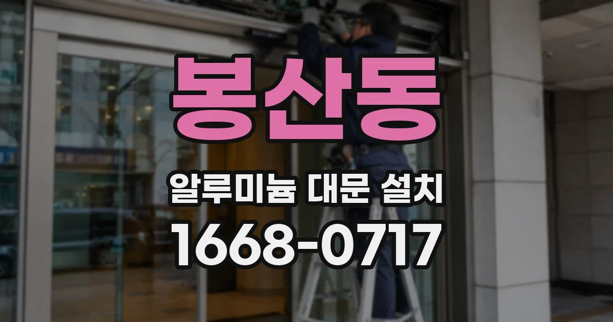 봉산동 알루미늄 대문 설치