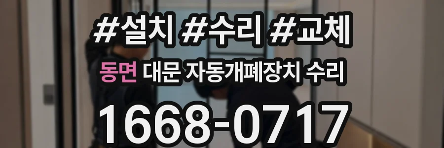 동면 대문 자동개폐장치 수리