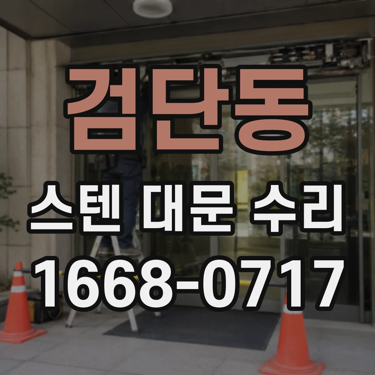 검단동 스텐 대문 수리
