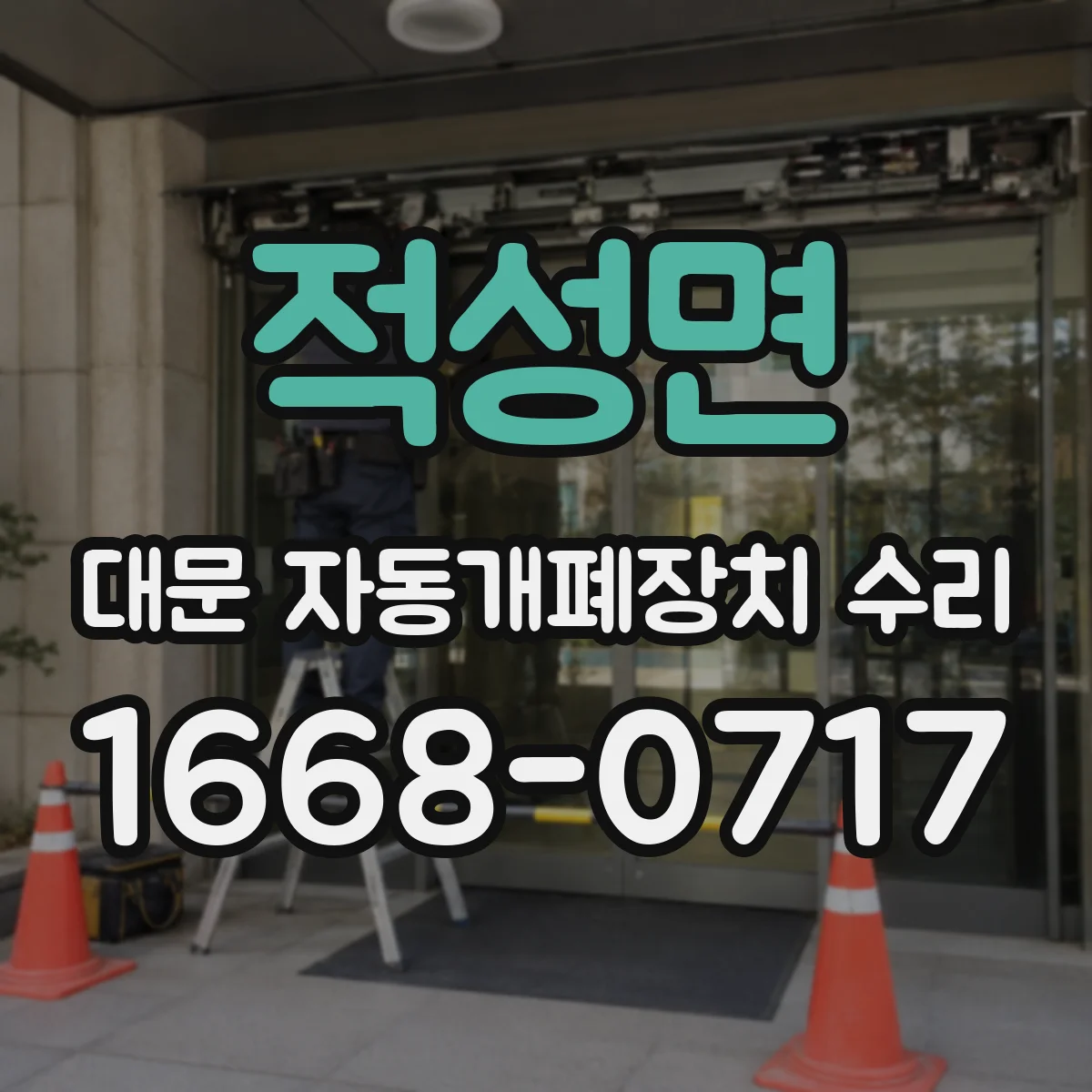 적성면 대문 자동개폐장치 수리