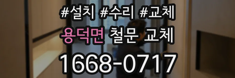 용덕면 철문 교체