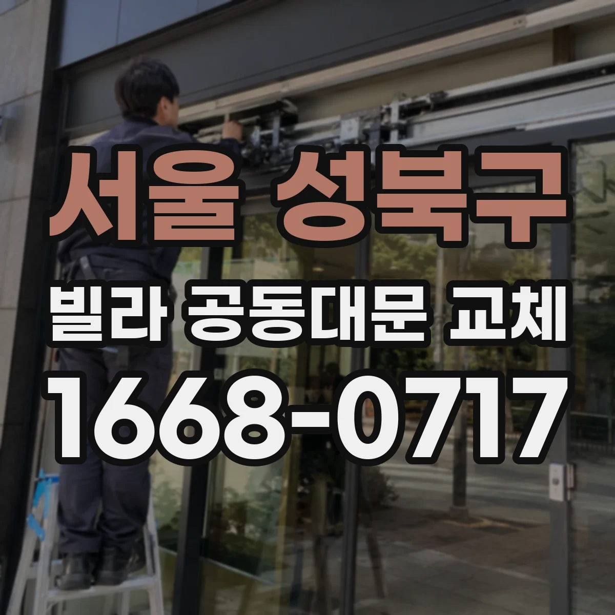 서울 성북구 빌라 공동대문 교체