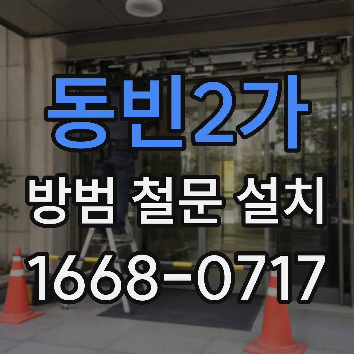 동빈2가 방범 철문 설치