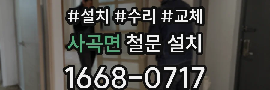 사곡면 철문 설치