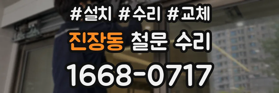 진장동 철문 수리