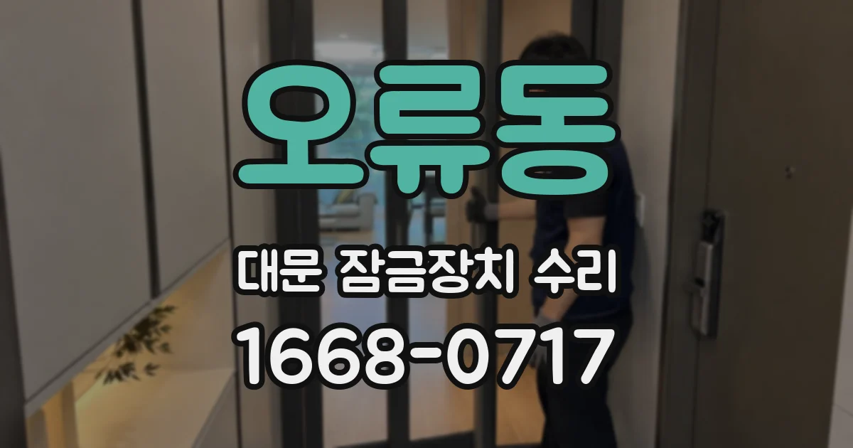 오류동 대문 잠금장치 수리