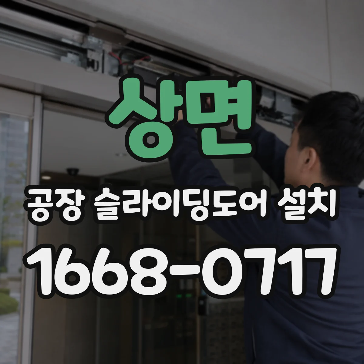 상면 공장 슬라이딩도어 설치