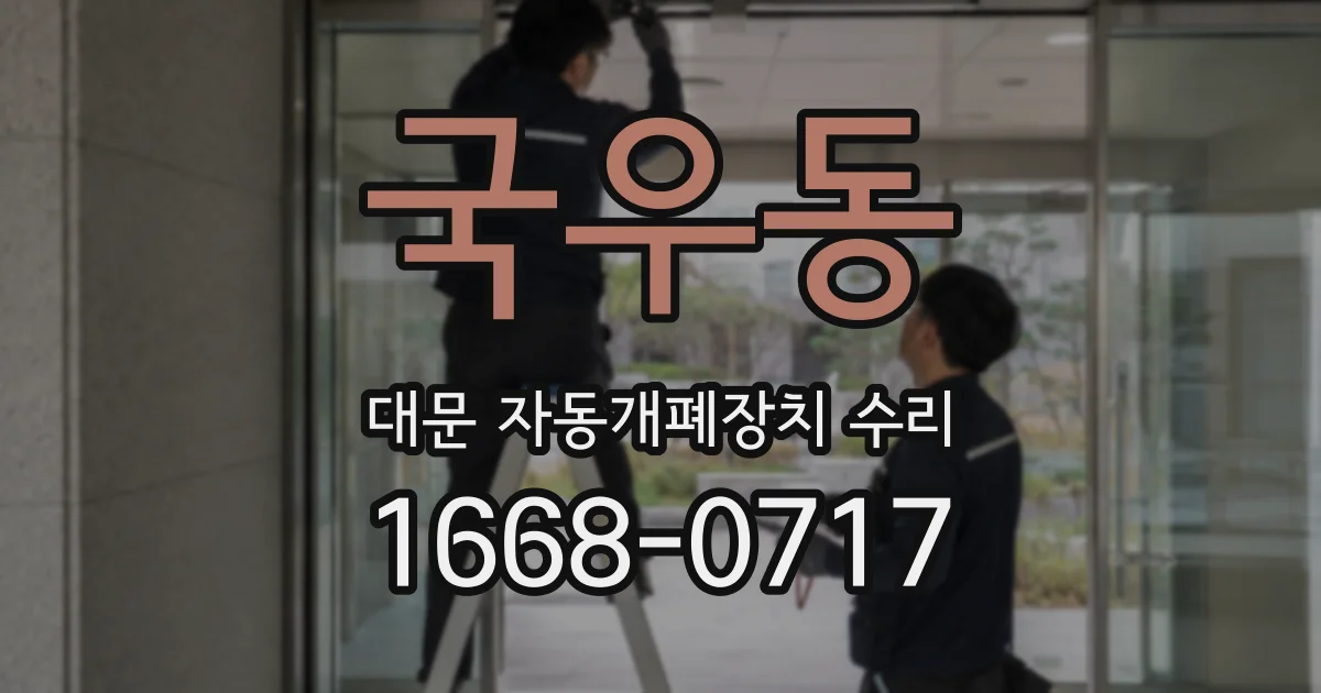 국우동 대문 자동개폐장치 수리