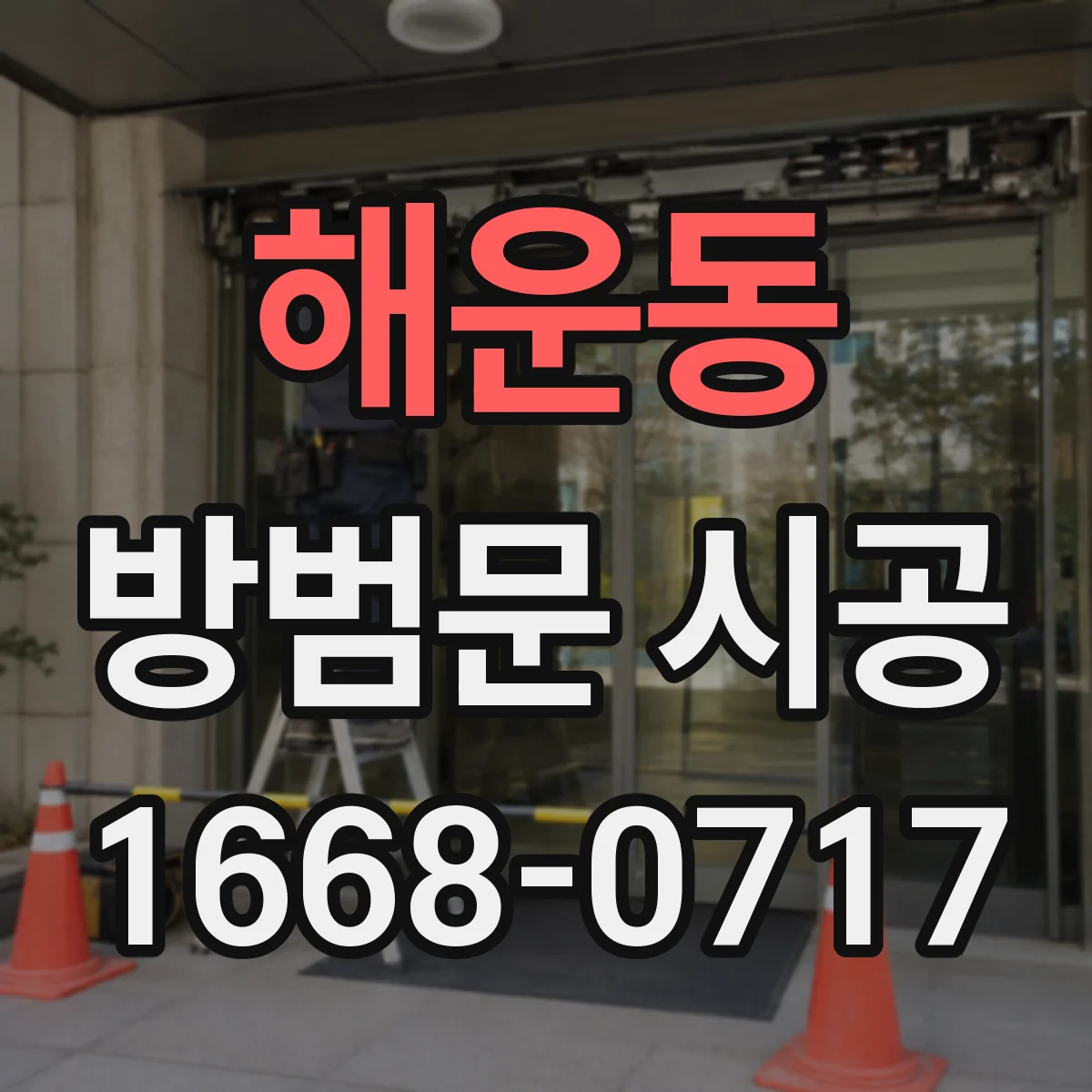 해운동 방범문 시공