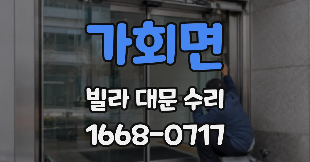 가회면 빌라 대문 수리