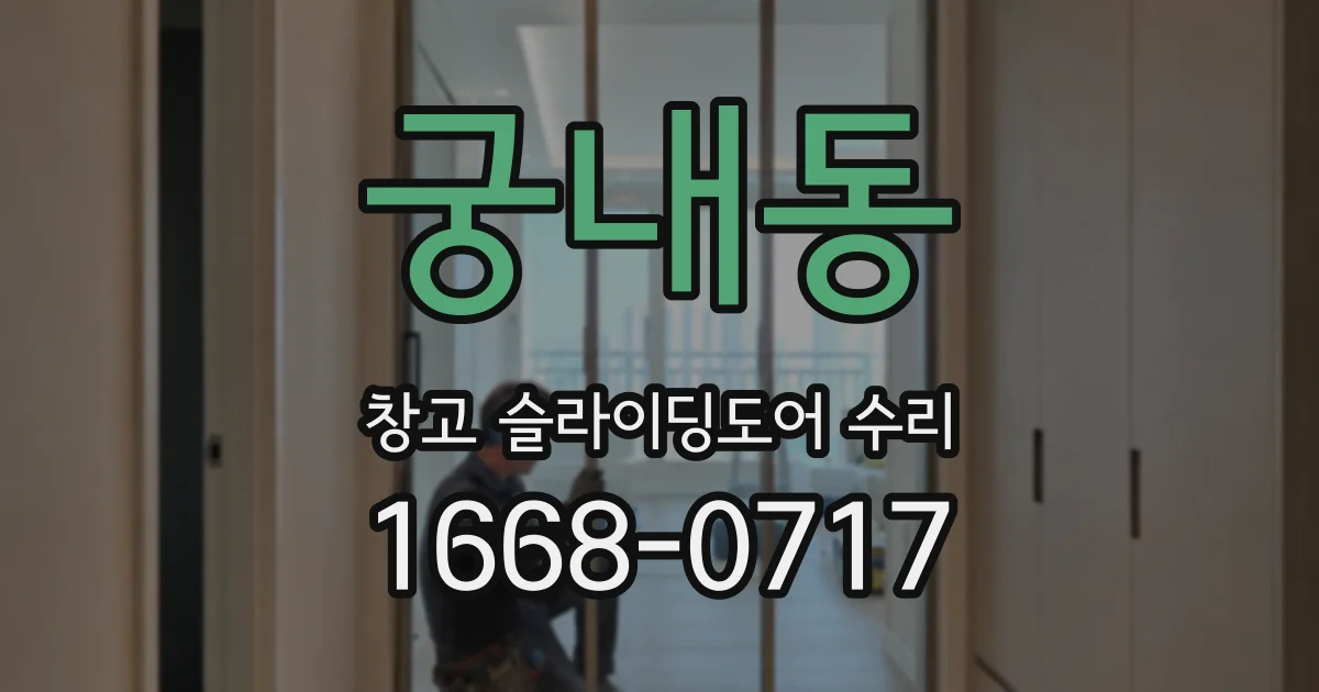 궁내동 창고 슬라이딩도어 수리