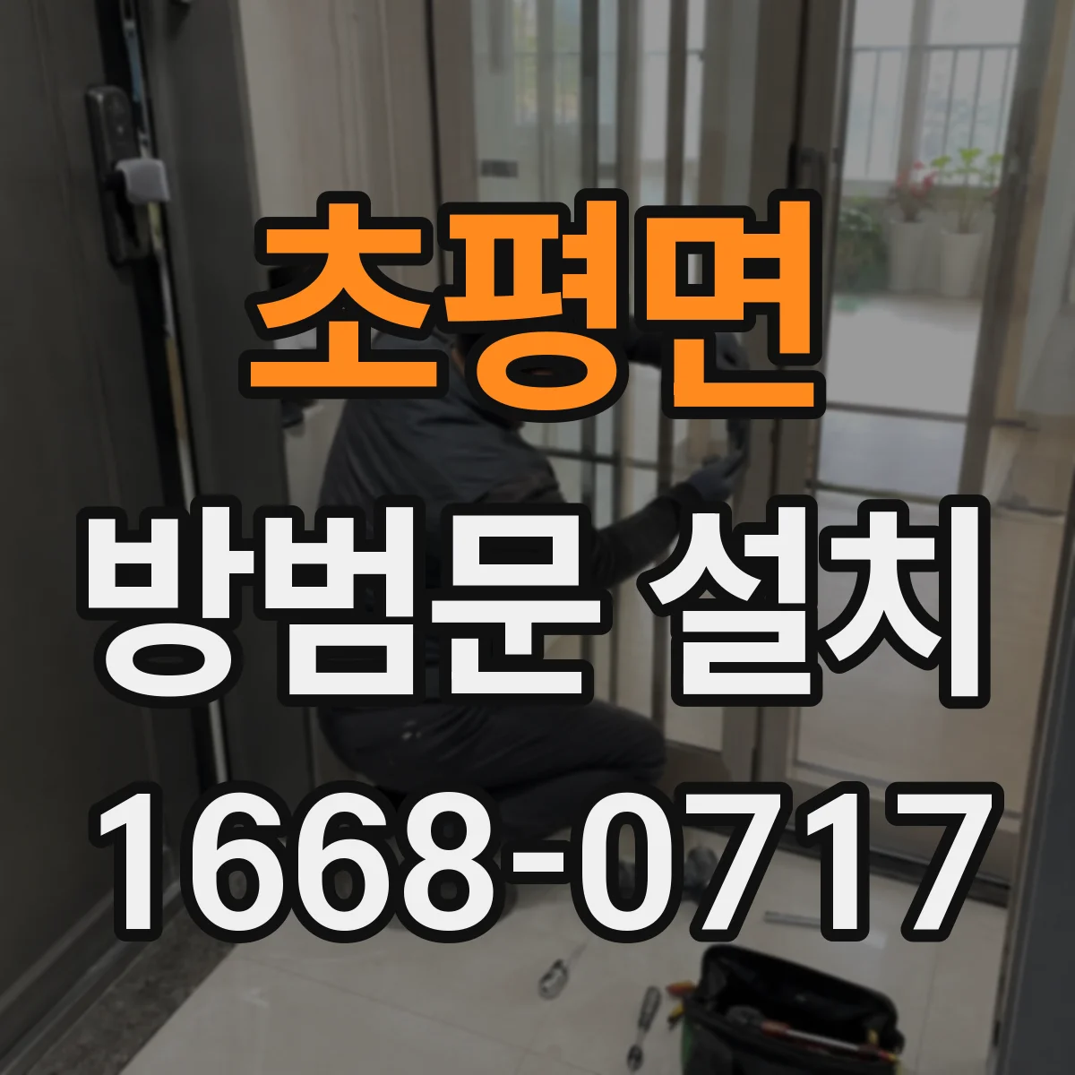 초평면 방범문 설치