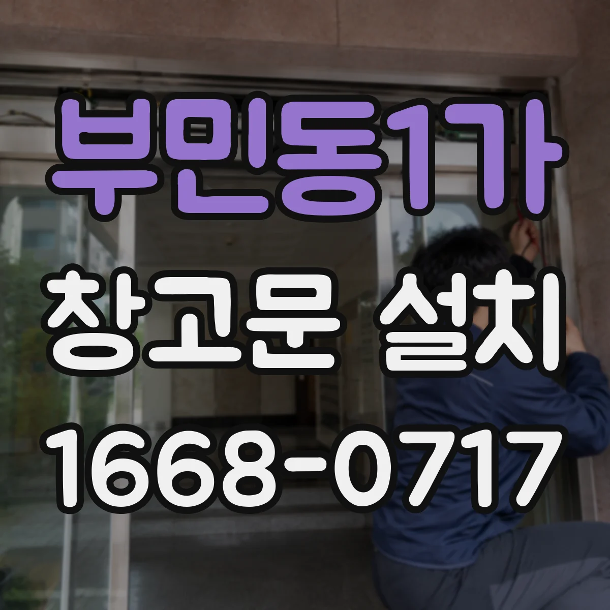 부민동1가 창고문 설치