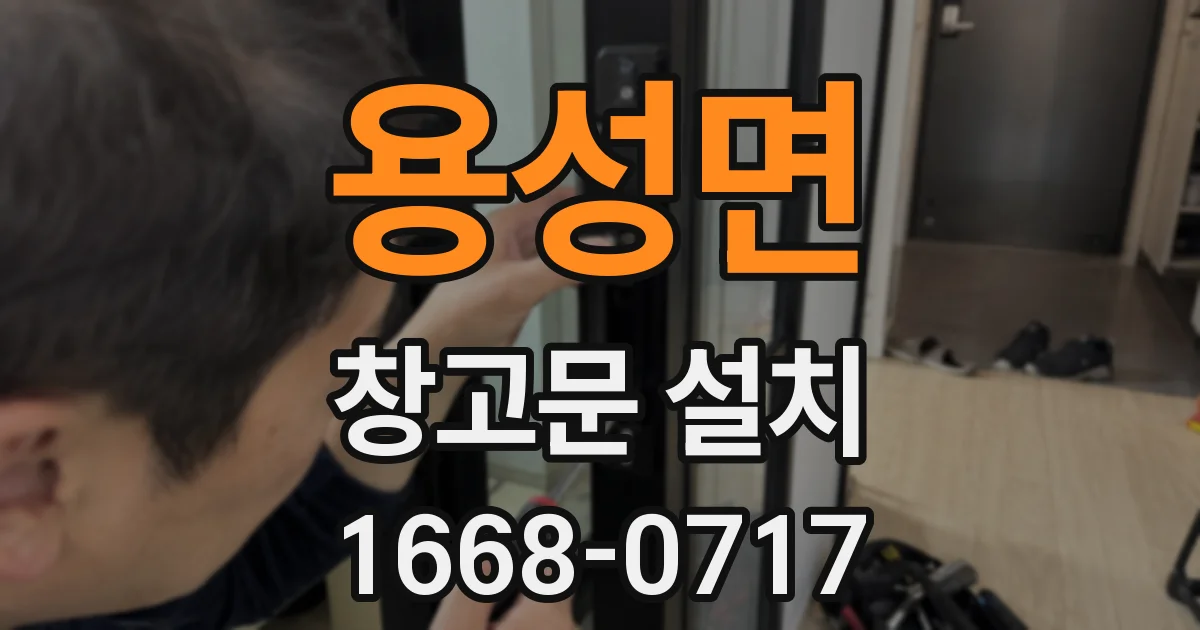 용성면 창고문 설치