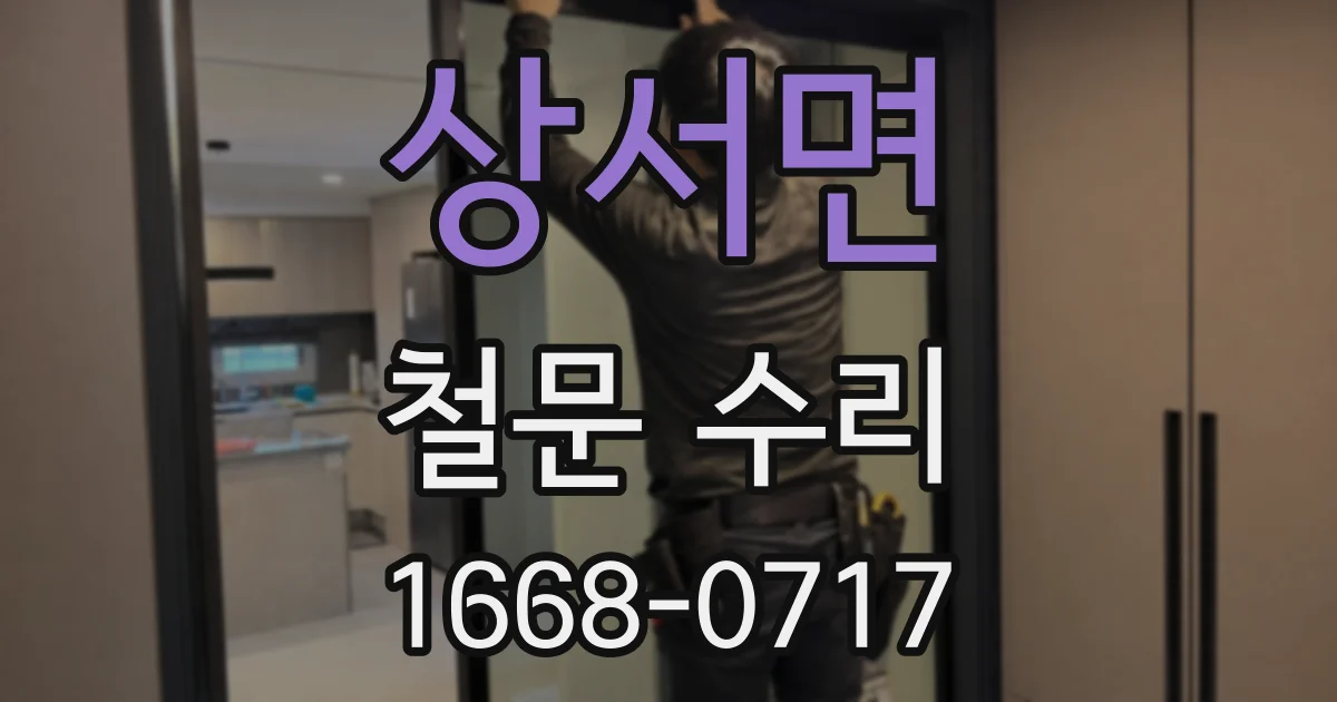 상서면 철문 수리