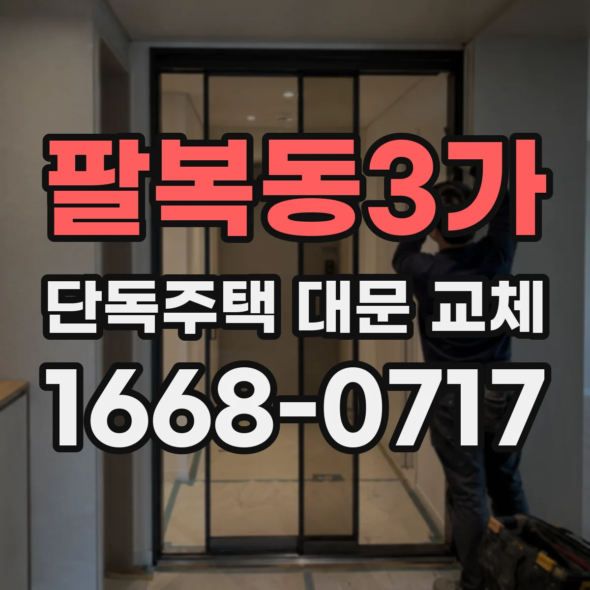 팔복동3가 단독주택 대문 교체