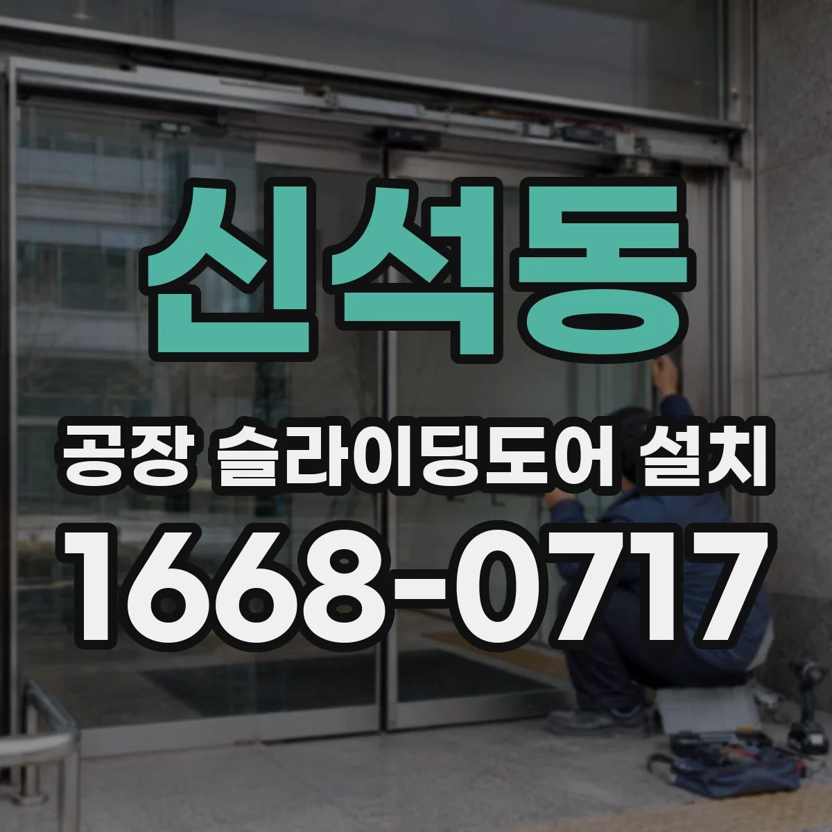 신석동 공장 슬라이딩도어 설치