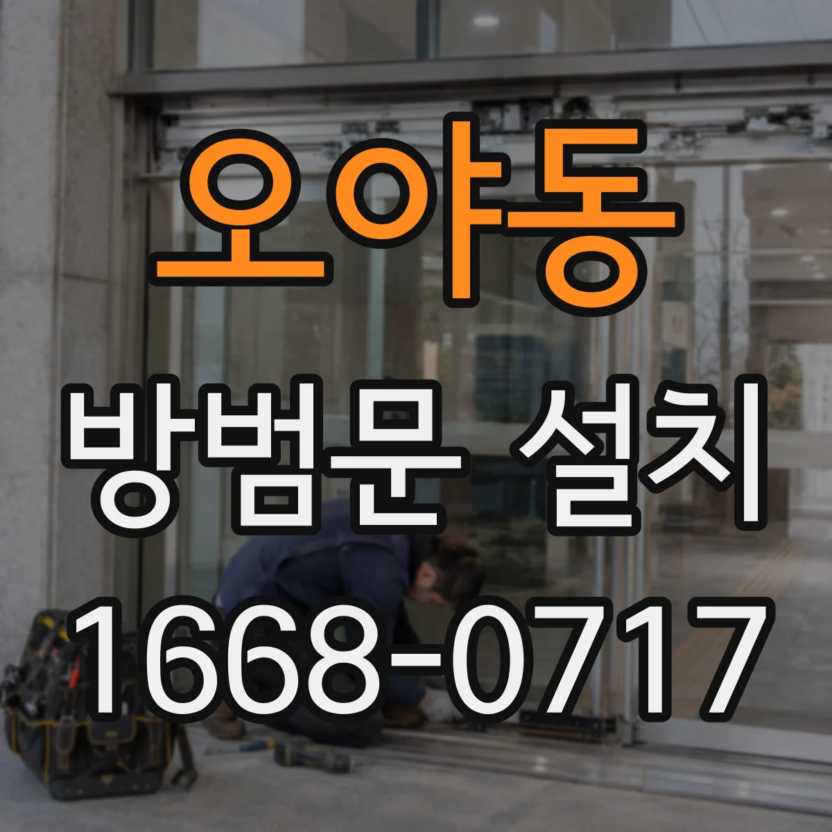 오야동 방범문 설치
