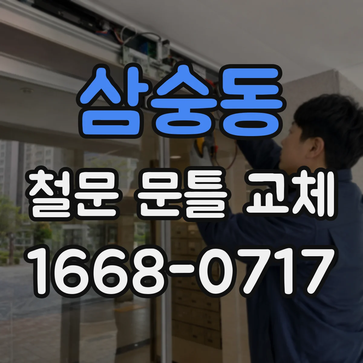 삼숭동 철문 문틀 교체
