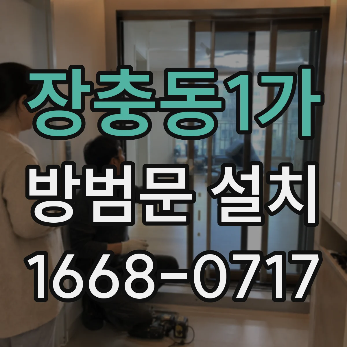 장충동1가 방범문 설치