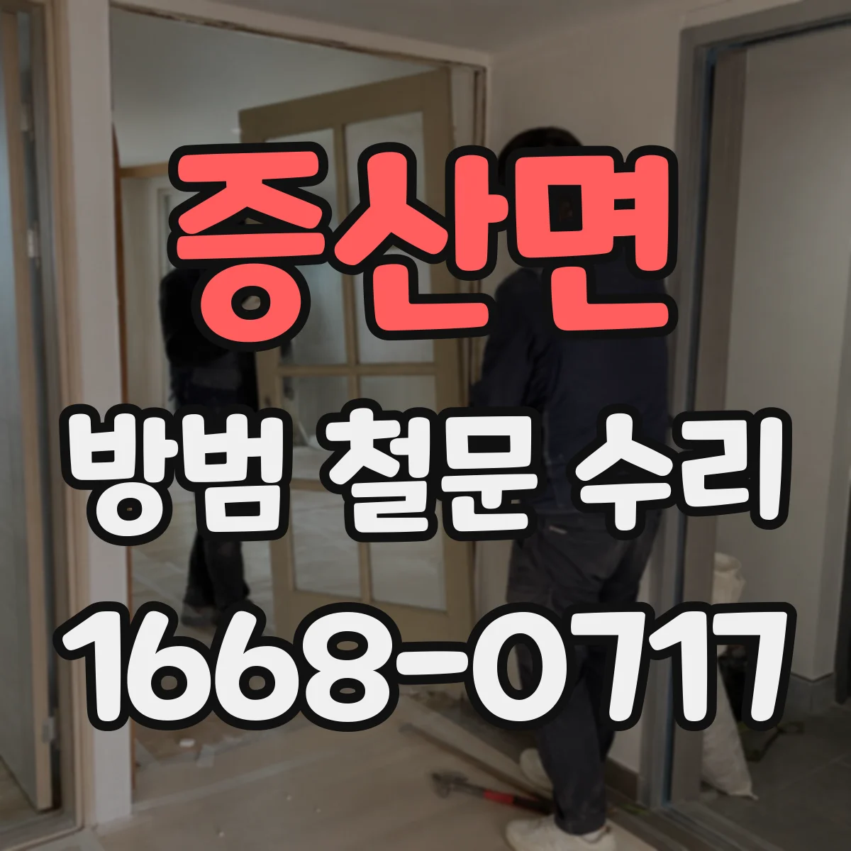 증산면 방범 철문 수리