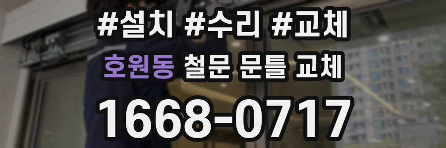 호원동 철문 문틀 교체