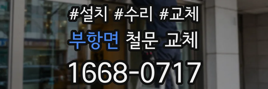 부항면 철문 교체