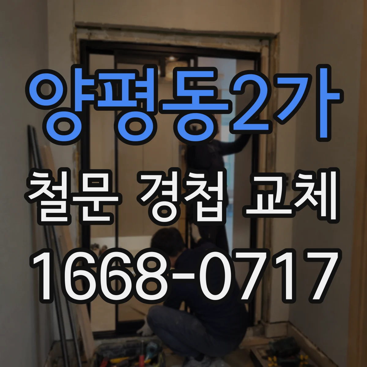 양평동2가 철문 경첩 교체