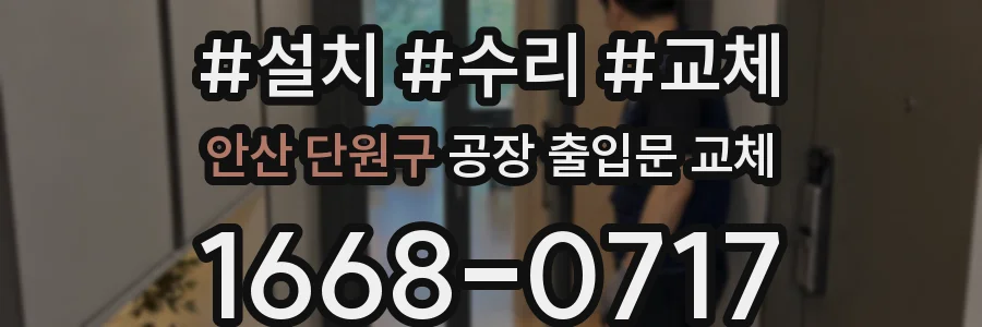 안산 단원구 공장 출입문 교체